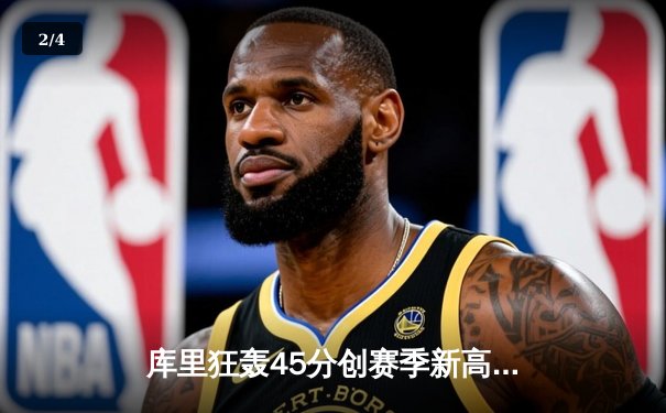 库里狂轰45分创赛季新高，勇士客场加时险胜凯尔特人 - 2