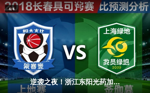 逆袭之夜！浙江东阳光药加时鏖战力克广东华南虎，孙铭徽33+8主宰关键回合 - 4