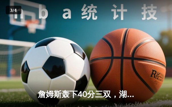 詹姆斯轰下40分三双，湖人加时险胜勇士锁定西部第八 - 3
