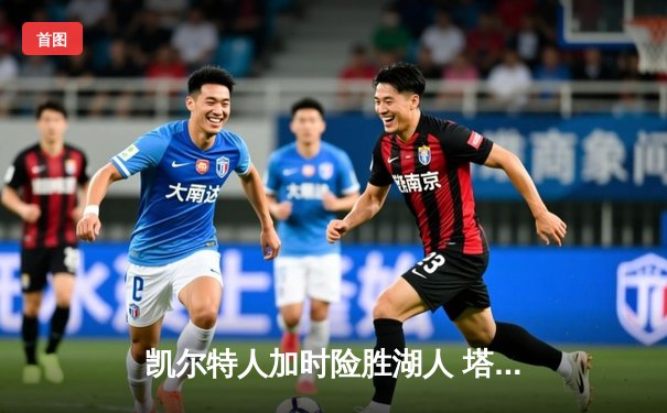 凯尔特人加时险胜湖人 塔图姆44分创赛季新高