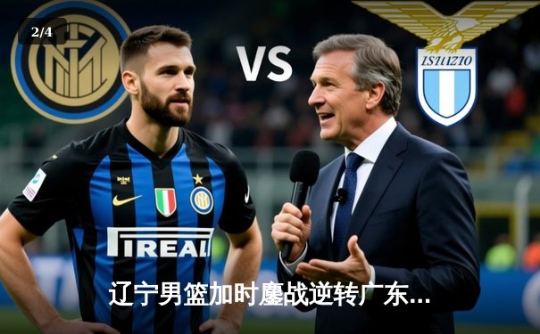 辽宁男篮加时鏖战逆转广东 赵继伟30+12献绝命三分 - 2