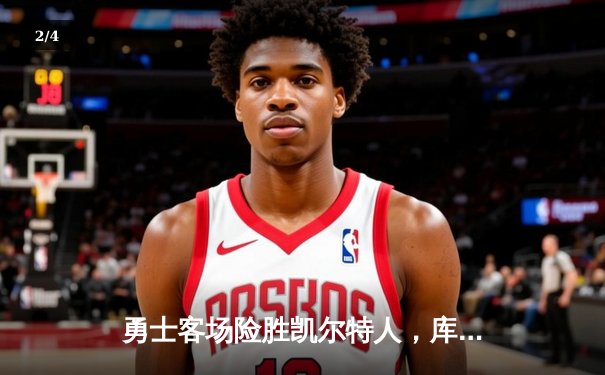 勇士客场险胜凯尔特人，库里独揽35分引领逆转 - 2