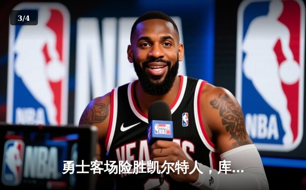 勇士客场险胜凯尔特人，库里独揽35分引领逆转 - 3