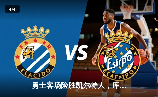 勇士客场险胜凯尔特人，库里独揽35分引领逆转 - 4