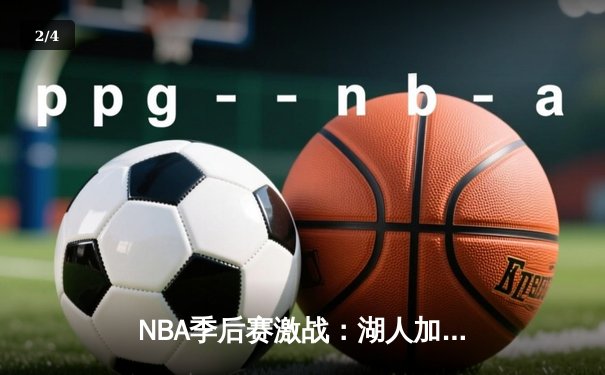 NBA季后赛激战：湖人加时逆转掘金，詹姆斯关键三分定乾坤 - 2