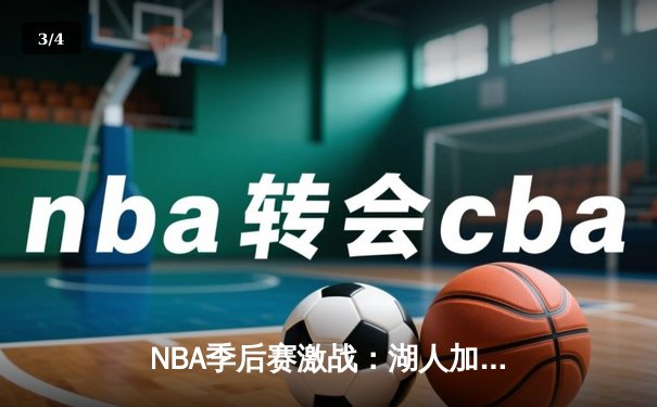 NBA季后赛激战：湖人加时逆转掘金，詹姆斯关键三分定乾坤 - 3