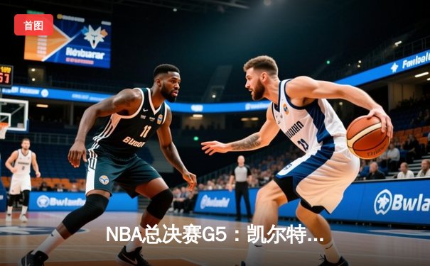 NBA总决赛G5：凯尔特人逆转独行侠夺冠，塔图姆荣膺FMVP