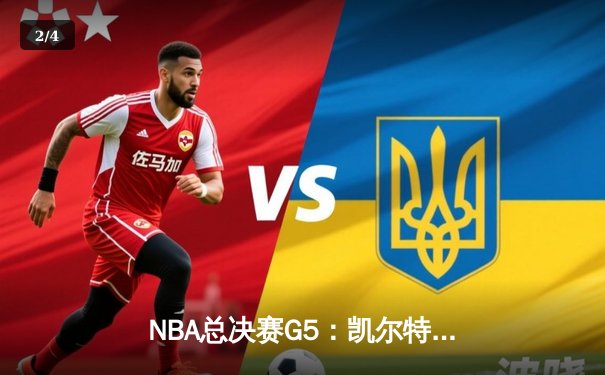 NBA总决赛G5：凯尔特人逆转独行侠夺冠，塔图姆荣膺FMVP - 2