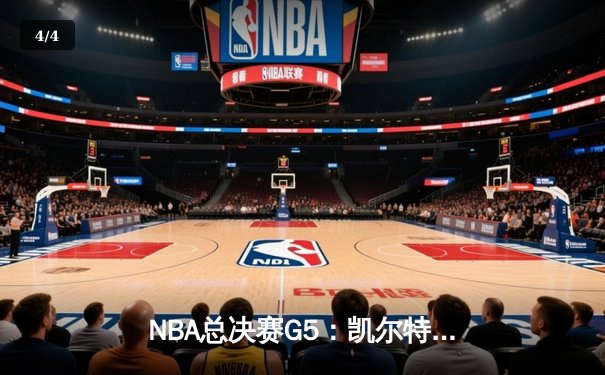 NBA总决赛G5：凯尔特人逆转独行侠夺冠，塔图姆荣膺FMVP - 4