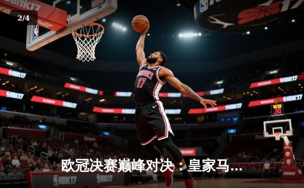 欧冠决赛巅峰对决：皇家马德里加时鏖战2-1力克利物浦捧杯 - 2