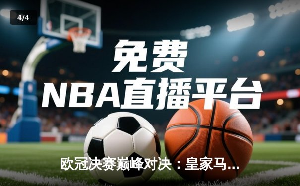 欧冠决赛巅峰对决：皇家马德里加时鏖战2-1力克利物浦捧杯 - 4