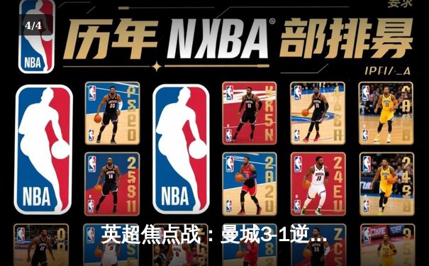 英超焦点战：曼城3-1逆转曼联，哈兰德双响锁定胜局 - 4