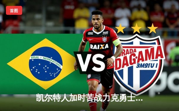 凯尔特人加时苦战力克勇士 塔图姆44分创赛季新高