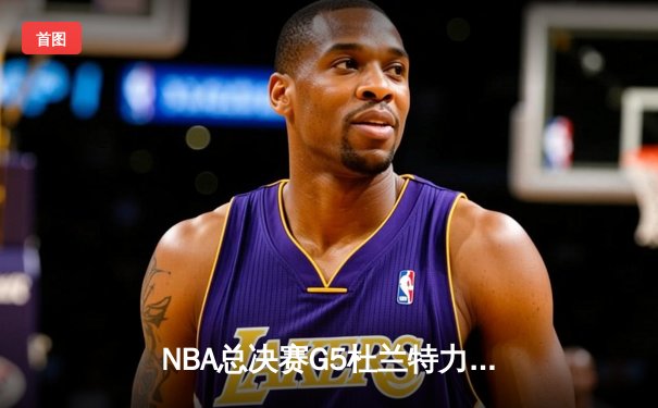 NBA总决赛G5杜兰特力挽狂澜，勇士险胜骑士卫冕总冠军