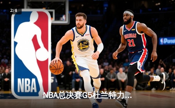 NBA总决赛G5杜兰特力挽狂澜，勇士险胜骑士卫冕总冠军 - 2