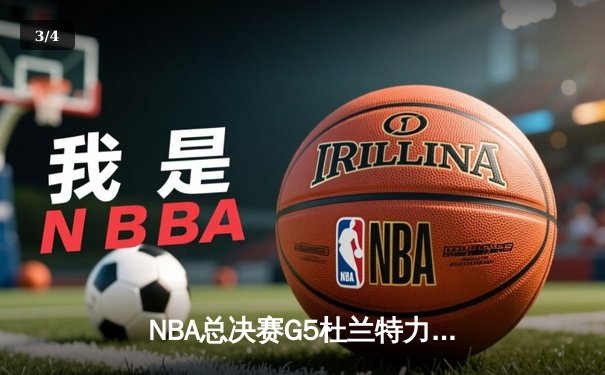 NBA总决赛G5杜兰特力挽狂澜，勇士险胜骑士卫冕总冠军 - 3