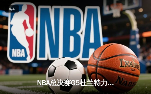 NBA总决赛G5杜兰特力挽狂澜，勇士险胜骑士卫冕总冠军 - 4