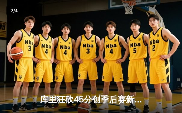 库里狂砍45分创季后赛新高，勇士加时险胜凯尔特人扳平总比分 - 2