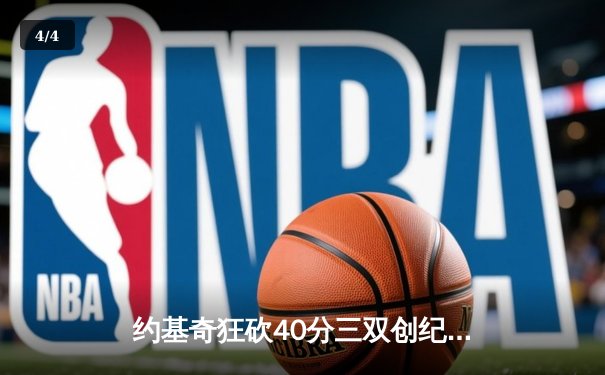 约基奇狂砍40分三双创纪录，掘金加时险胜勇士迎六连胜 - 4