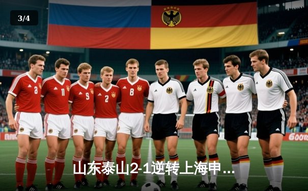 山东泰山2-1逆转上海申花，克雷桑传射建功助球队登顶中超积分榜 - 3