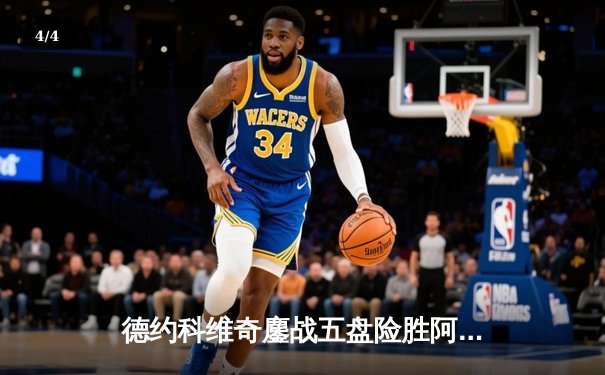 德约科维奇鏖战五盘险胜阿尔卡拉斯 温网夺冠创历史纪录 - 4