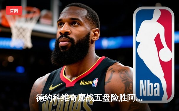 德约科维奇鏖战五盘险胜阿尔卡拉斯 第37次晋级大满贯四强创纪录