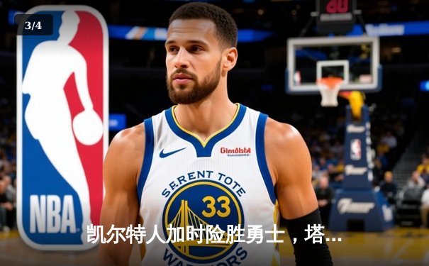 凯尔特人加时险胜勇士，塔图姆狂砍44分刷新赛季新高 - 3