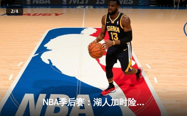 NBA季后赛：湖人加时险胜勇士，詹姆斯关键三分定乾坤 - 2
