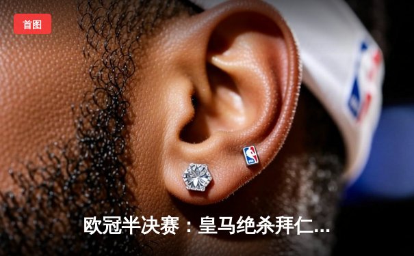 欧冠半决赛：皇马绝杀拜仁，连续三年挺进决赛