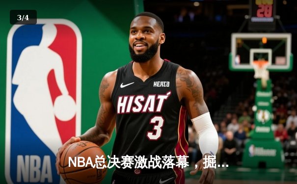 NBA总决赛激战落幕，掘金队历史首冠引爆篮球世界 - 3