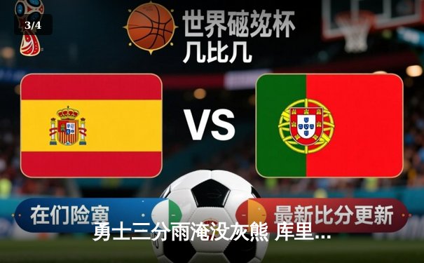 勇士三分雨淹没灰熊 库里9记三分创赛季新高 - 3