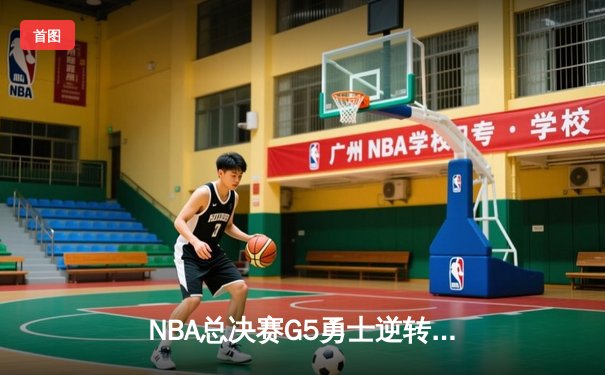 NBA总决赛G5勇士逆转凯尔特人 库里37分率队夺赛点