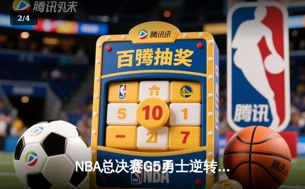 NBA总决赛G5勇士逆转凯尔特人 库里37分率队夺赛点 - 2
