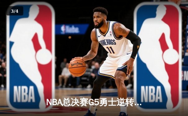 NBA总决赛G5勇士逆转凯尔特人 库里37分率队夺赛点 - 3