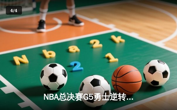 NBA总决赛G5勇士逆转凯尔特人 库里37分率队夺赛点 - 4