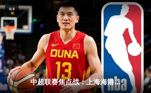 中超联赛焦点战：上海海港3-2险胜山东泰山，武磊双响夺关键三分 - 4