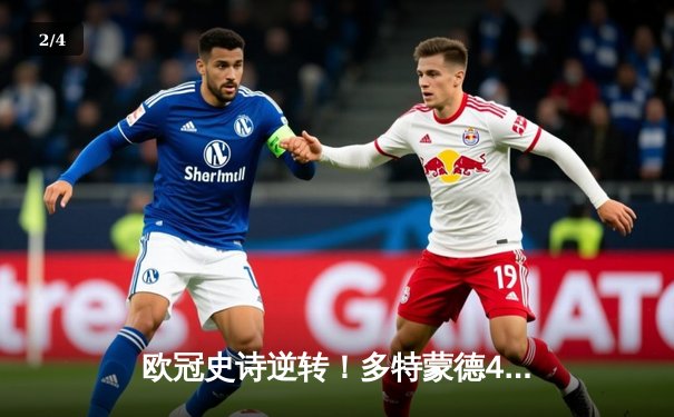 欧冠史诗逆转！多特蒙德4-2击溃马竞 萨比策传射建功 - 2