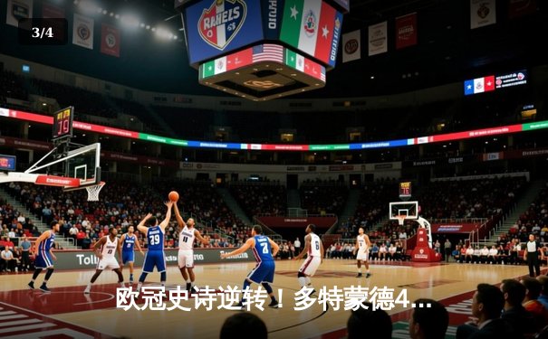 欧冠史诗逆转！多特蒙德4-2击溃马竞 萨比策传射建功 - 3