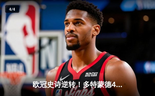 欧冠史诗逆转！多特蒙德4-2击溃马竞 萨比策传射建功 - 4