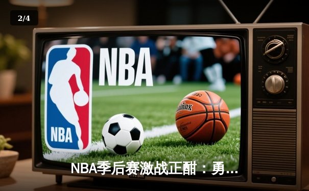 NBA季后赛激战正酣：勇士主场逆转掘金，库里38分导演20分大逆转 - 2