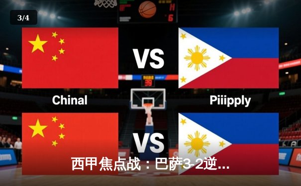 西甲焦点战：巴萨3-2逆转皇马，莱万双响+绝杀引爆国家德比 - 3