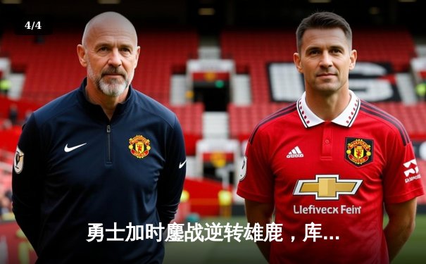 勇士加时鏖战逆转雄鹿，库里50分神迹刷新纪录 - 4