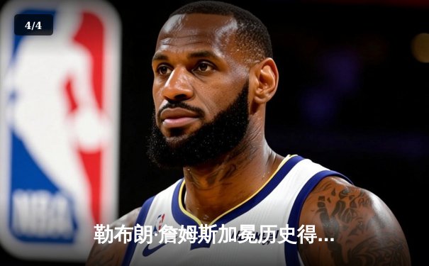 勒布朗·詹姆斯加冕历史得分王 湖人主场加时险胜雷霆 - 4