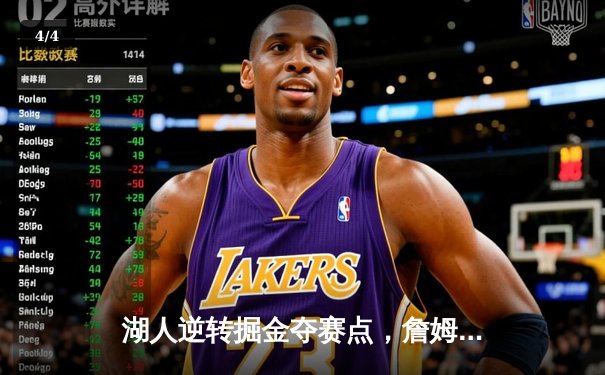 湖人逆转掘金夺赛点，詹姆斯关键三分定乾坤 - 4