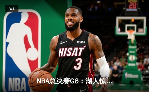 NBA总决赛G6：湖人惊险逆转热火，詹姆斯三双加冕FMVP - 3