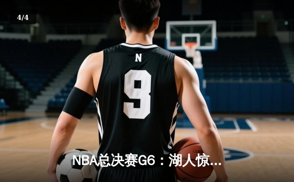 NBA总决赛G6：湖人惊险逆转热火，詹姆斯三双加冕FMVP - 4