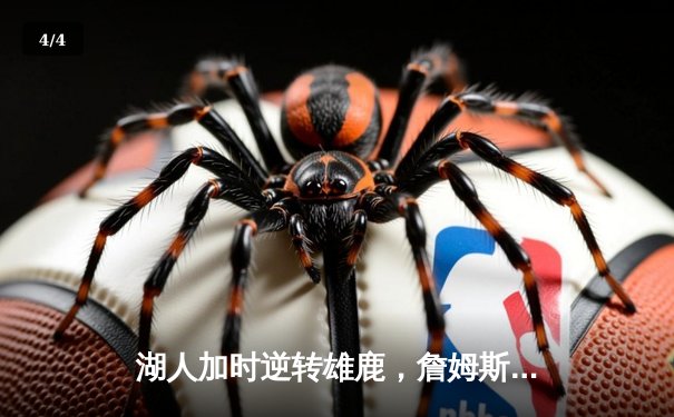 湖人加时逆转雄鹿，詹姆斯砍下三双率队迎六连胜 - 4