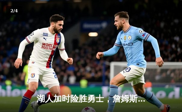 湖人加时险胜勇士，詹姆斯砍下三双率队晋级西部决赛 - 2