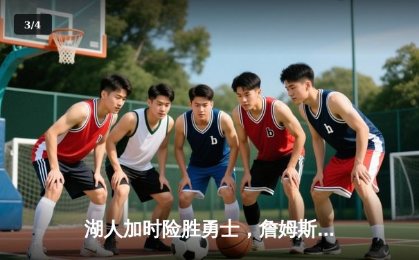 湖人加时险胜勇士，詹姆斯砍下三双率队晋级西部决赛 - 3