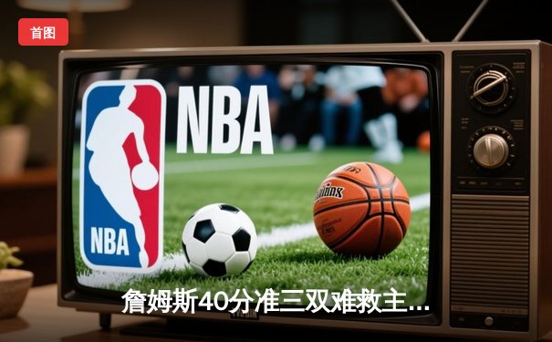 詹姆斯40分准三双难救主，勇士加时险胜湖人总比分扳成2-3